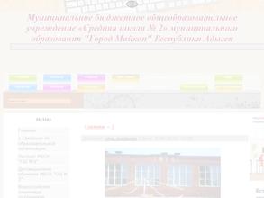 Средняя школа №2