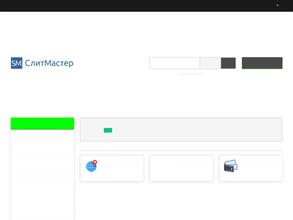 СлитМастер