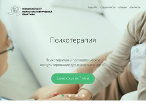 Психотерапевтическая практика