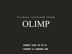 ОЛИМП