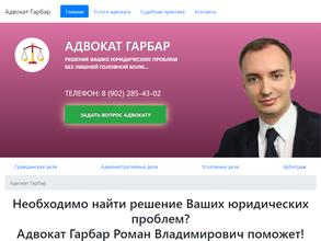 Адвокатский кабинет Гарбар Р.В.