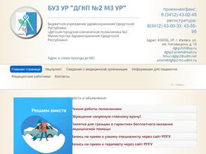 Детская городская клиническая поликлиника №2