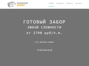 Конкрит-забор