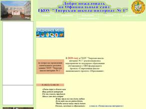 Тверская школа-интернат №1