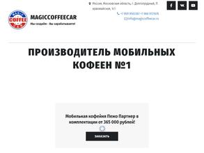 Мэджик кофе кар