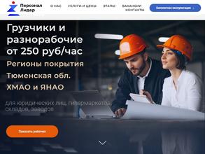 Персонал Лидер