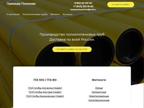 Премьер Полимер+
