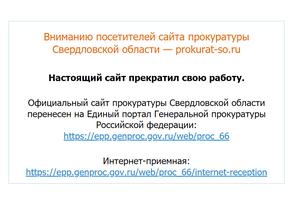 Нижнетагильская прокуратура по надзору за соблюдением законов в исправительных учреждениях