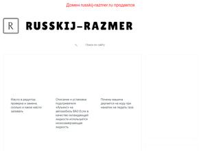 Русский размер