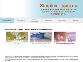 Simplex-мастер