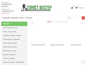 Турист-мастер