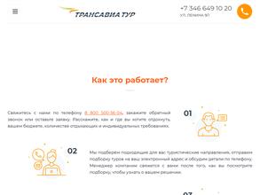 ТРАНСАВИА ТУР