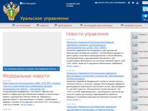 Уральское управление Федеральной службы по экологическому, технологическому и атомному надзору