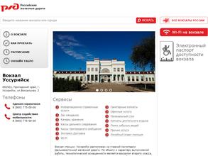 Железнодорожный вокзал г. Уссурийск