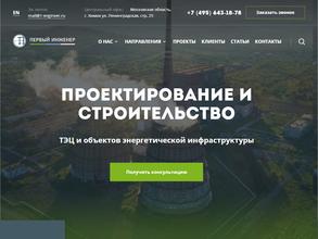 Первый инженер