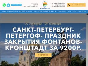 Кобальт-тур