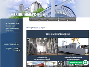 МЕХПОЛИМЕРСТРОЙ