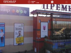 Премьер
