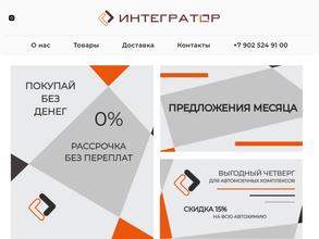 Интегратор