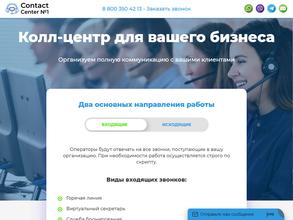 Контакт-центр №1