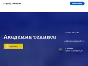 Академия тенниса