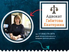Адвокат Габитова Е.В.