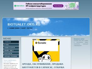 Компания по аренде, продаже и обслуживанию биотуалетов