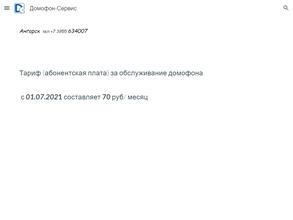 Домофон-сервис