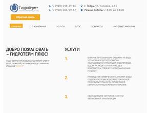 Гидротерм Плюс