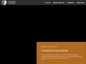 Громов и партнеры