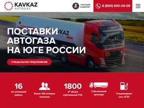 КАВКАЗ-АВТОГАЗ