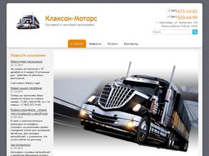 Клаксон-моторс