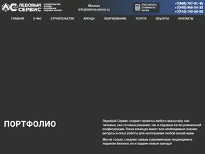 Ледовый Сервис