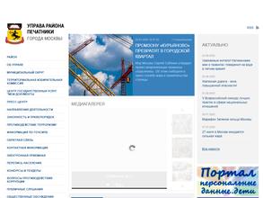 Приемная главы района Печатники Горбатова П.О.