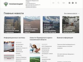 Управление Федеральной службы по ветеринарному и карантинному надзору по Приморскому краю и Сахалинской области