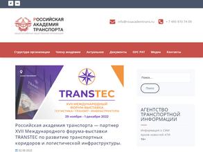 Российская академия транспорта