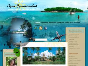 Сезон Путешествий