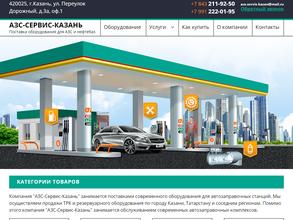АЗС-Сервис-Казань