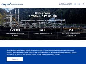 Северсталь Стальные Решения