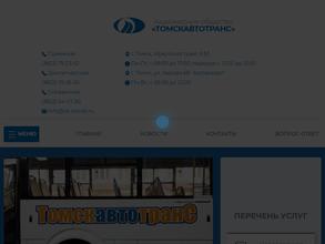 Томскавтотранс