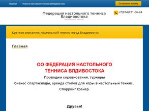 Федерация настольного тенниса Владивостока
