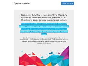 Астертранс