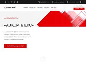 АВ Комплекс