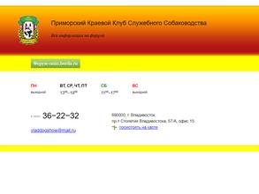 Приморский краевой клуб служебного собаководства ДОСААФ России