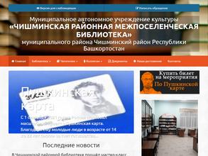 Чишминская Районная Межпоселенческая Библиотека