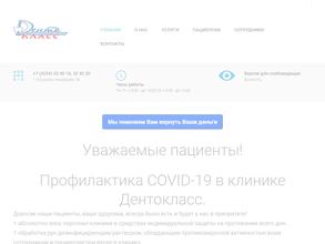 Дентокласс