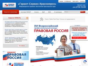 Гарант-Сервис-Красноярск