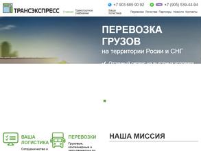 ТРАНСЭКСПРЕСС