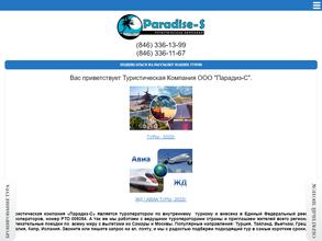 Парадиз-С