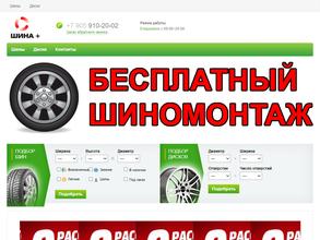 Шина+